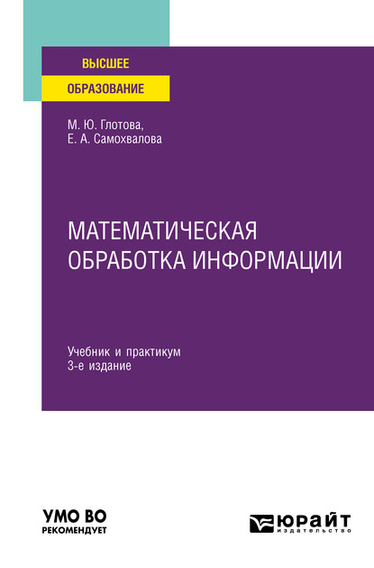 Математическая обработка информации 3-е изд., испр. и доп. Учебник и практикум для вузов - Евгения Александровна Самохвалова