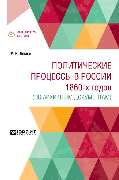 Политические процессы в России 1860-х годов (по архивным документам) — Михаил Константинович Лемке