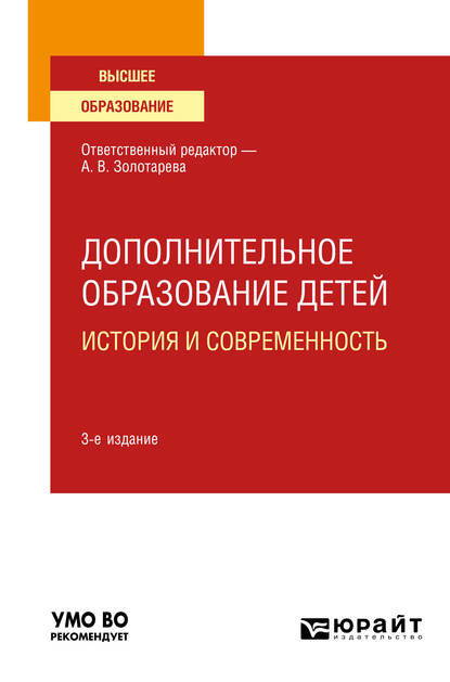 Дополнительное образование детей: история и современность 3-е изд., испр. и доп. Учебное пособие для вузов - Анна Львовна Пикина