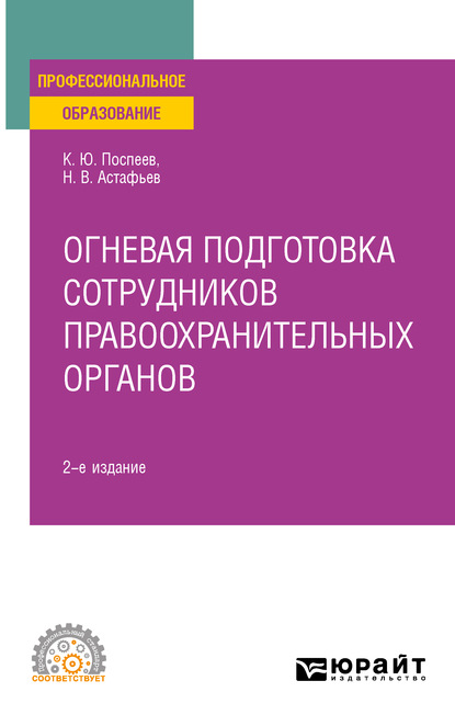 Огневая подготовка сотрудников правоохранительных органов 2-е изд. Учебное пособие для СПО - Константин Юрьевич Поспеев