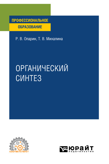 Органический синтез. Учебное пособие для СПО — Роман Владимирович Опарин