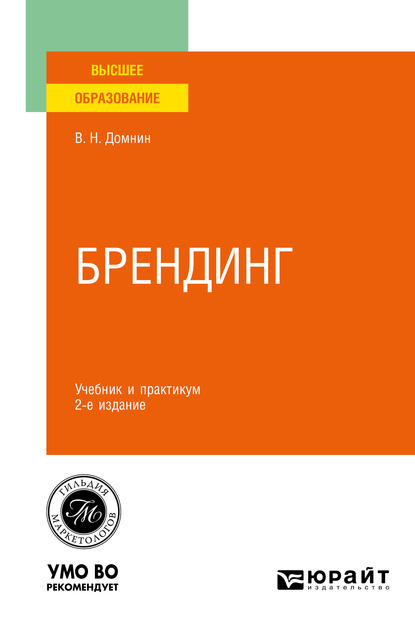 Брендинг 2-е изд., испр. и доп. Учебник и практикум для вузов — Владимир Николаевич Домнин