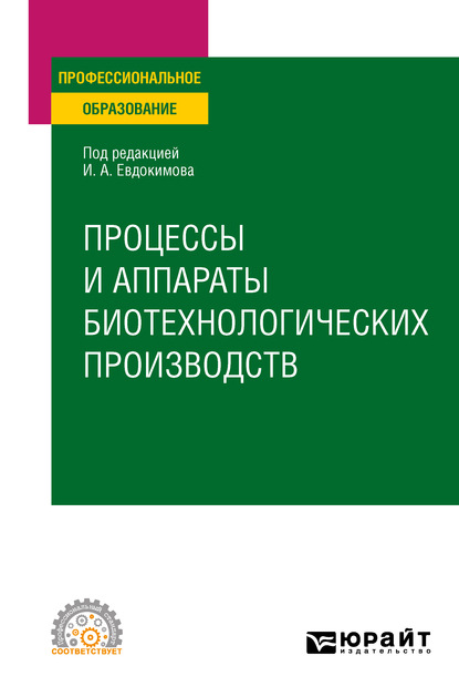 Процессы и аппараты биотехнологических производств. Учебное пособие для СПО — Иван Алексеевич Евдокимов