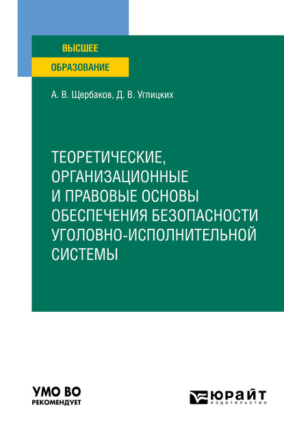 Теоретические, организационные и правовые основы обеспечения безопасности уголовно-исполнительной системы. Учебное пособие для вузов - Андрей Васильевич Щербаков