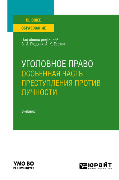 Уголовное право. Особенная часть. Преступления против личности. Учебник для вузов - Вагиф Музафарович Алиев