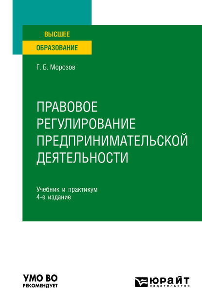 Правовое регулирование предпринимательской деятельности 4-е изд., пер. и доп. Учебник и практикум для вузов — Геннадий Борисович Морозов