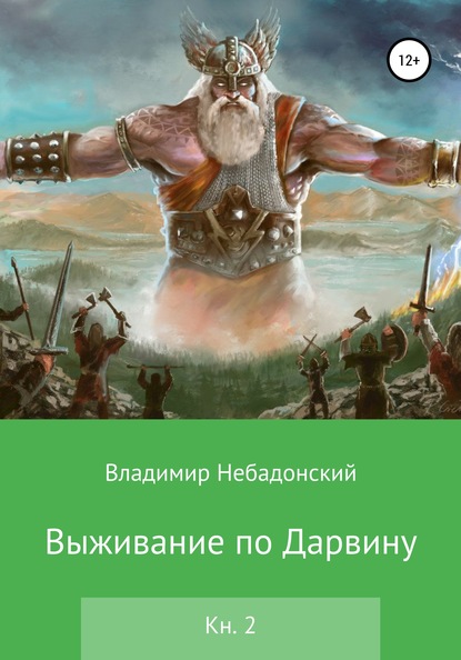 Выживание по Дарвину. Книга 2 — Владимир Небадонский