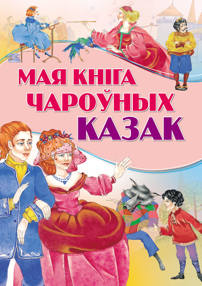 Мая кніга чароўных казак - Коллектив авторов