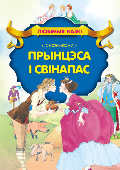 Прынцэса і свінапас - Ганс Христиан Андерсен