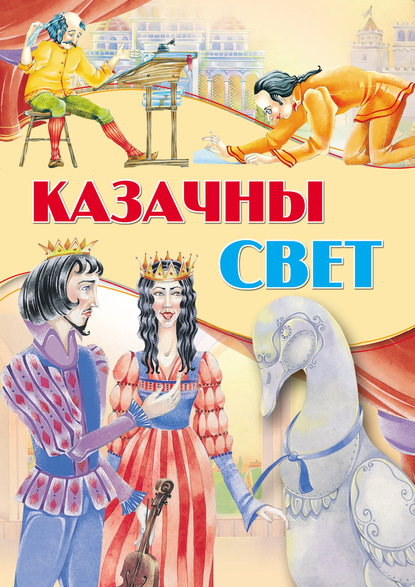 Казачны свет - Народное творчество