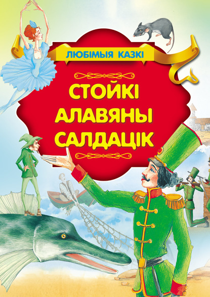 Стойкі алавяны салдацік — Ганс Христиан Андерсен