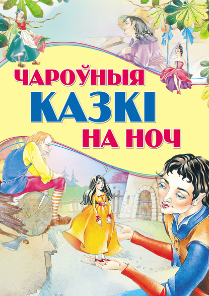 Чароўныя казкі на ноч - Коллектив авторов