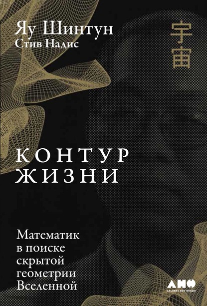 Контур жизни. Математик в поиске скрытой геометрии Вселенной - Яу Шинтун