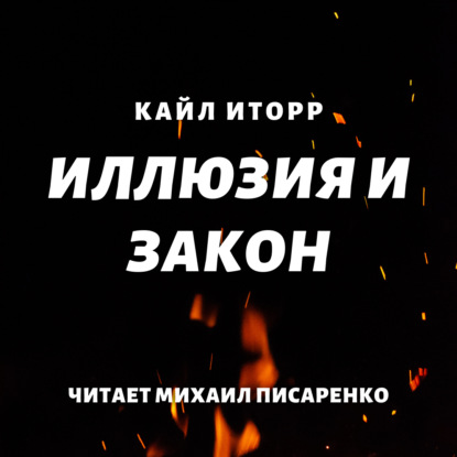 Иллюзия и Закон - Кайл Иторр