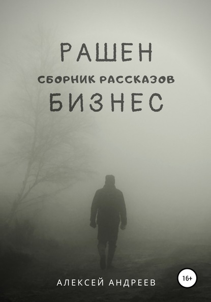 Рашен бизнес — Алексей Андреев