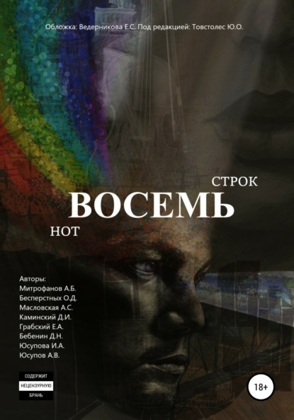 Восемь строк. Восемь нот — Ирина Алексеевна Юсупова