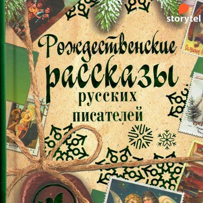 Рождественские рассказы русских писателей — Коллектив авторов