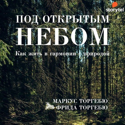 Под открытым небом. Как жить в гармонии с природой - Маркус Торгебю