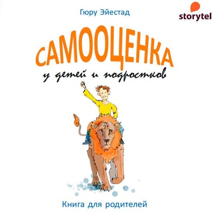 Самооценка у детей и подростков. Книга для родителей - Гюру Эйестад