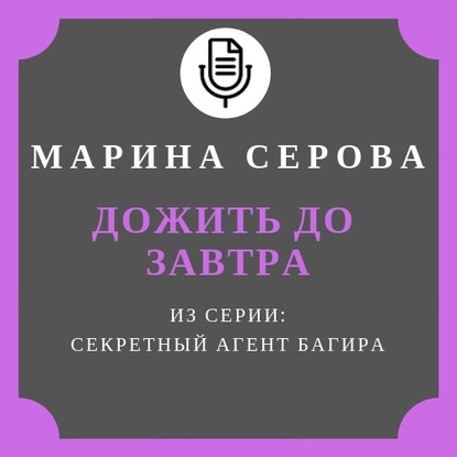 Дожить до завтра - Марина Серова