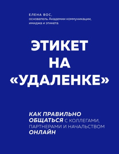 Этикет на «удаленке». Как правильно общаться с коллегами, партнерами и начальством онлайн — Елена Вос