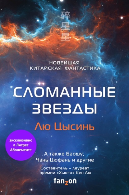 Сломанные звезды. Новейшая китайская фантастика — Лю Цысинь