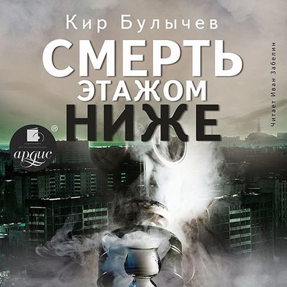 Смерть этажом ниже - Кир Булычев