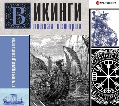 Викинги. Полная история - Зергиус Ванкукер