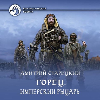 Горец. Имперский рыцарь — Дмитрий Старицкий