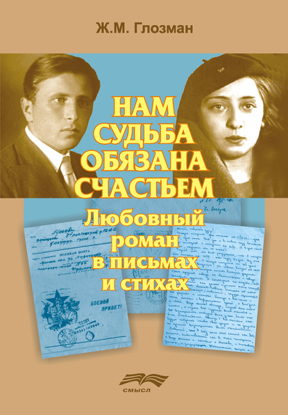 Нам судьба обязана счастьем — Ж. М. Глозман