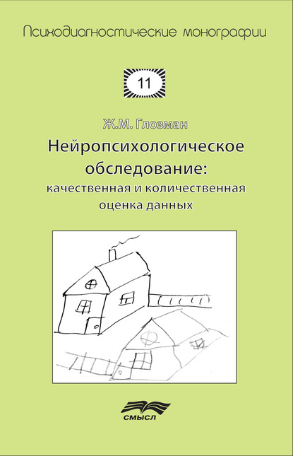 Нейропсихологическое обследование: качественная и количественная оценка данных — Ж. М. Глозман