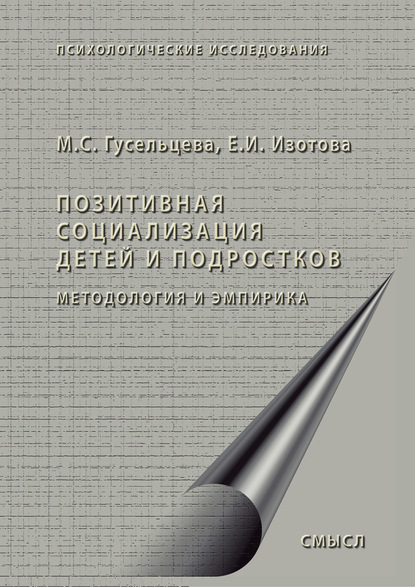 Позитивная социализация детей и подростков. Методология и эмпирика - Елена Ивановна Изотова