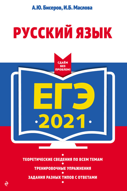 ЕГЭ 2021. Русский язык - А. Ю. Бисеров