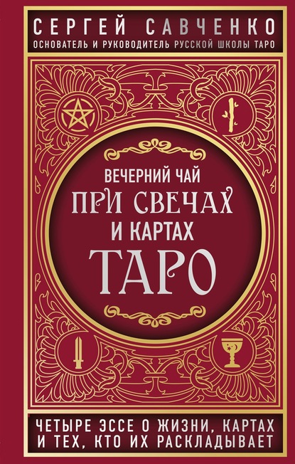 Вечерний чай при свечах и картах Таро. Четыре эссе о жизни, картах и тех, кто их раскладывает — Сергей Савченко