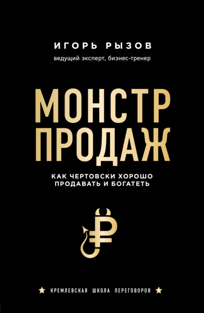 Монстр продаж. Как чертовски хорошо продавать и богатеть - Игорь Рызов