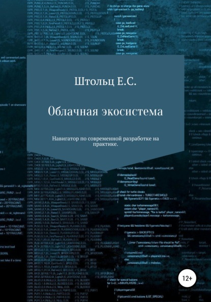 Облачная экосистема - Евгений Сергеевич Штольц