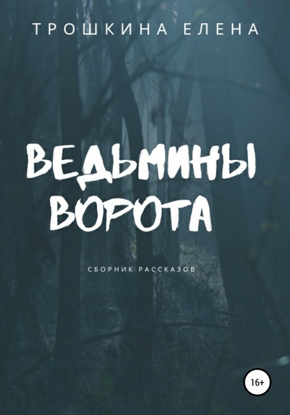 Ведьмины ворота. Сборник рассказов - Елена Трошкина