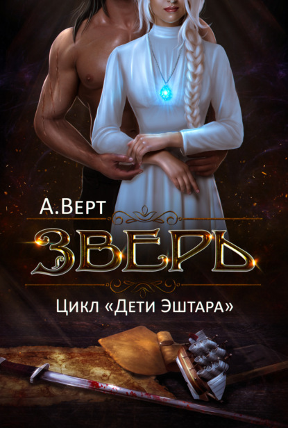 Зверь - Александр Верт