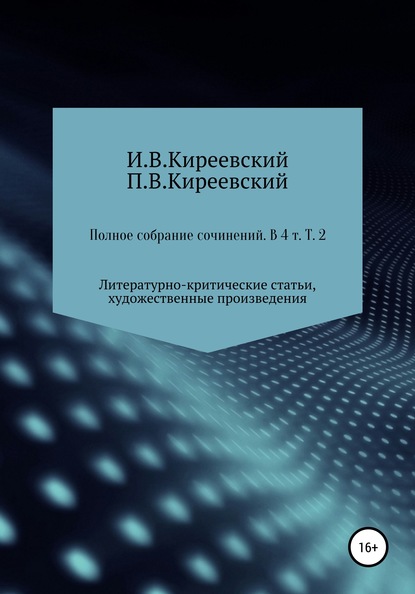 Полное собрание сочинений: В 4-х т. Т. 2. Литературно-критические статьи, художественные произведения и собрание русских народных духовных стихов / Сост., научн. ред. и коммент. А. Ф. Малышевского - И. В. Киреевский