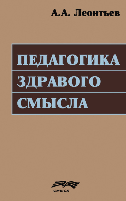 Педагогика здравого смысла - А. А. Леонтьев