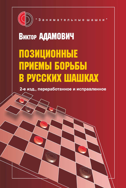 Позиционные приемы борьбы в русских шашках - В. К. Адамович