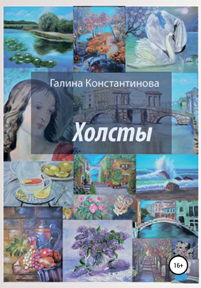 Холсты - Галина Константинова