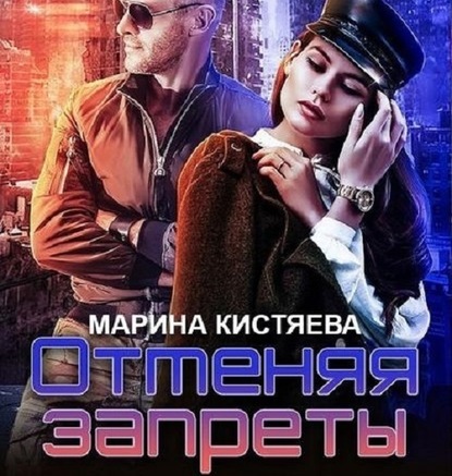 Отменяя запреты - Марина Кистяева