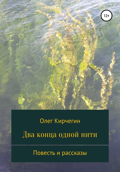 Два конца одной нити. Повесть и рассказы - Олег Кирчегин