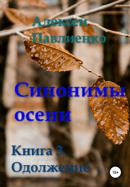 Синонимы осени. Книга 3. Одолжение — Алексей Геннадьевич Павлиенко