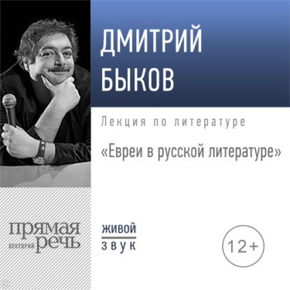 Лекция «Евреи в русской литературе» - Дмитрий Быков