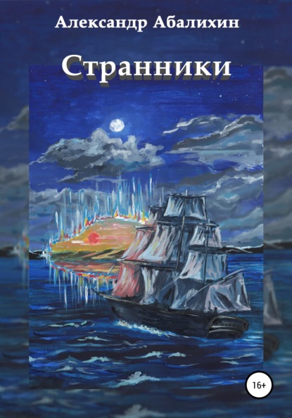 Странники — Александр Абалихин