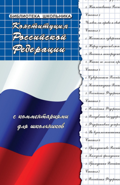 Конституция Российской Федерации с комментариями для школьников — Михаил Борисович Смоленский