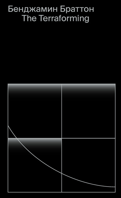The Terraforming - Бенджамин Браттон