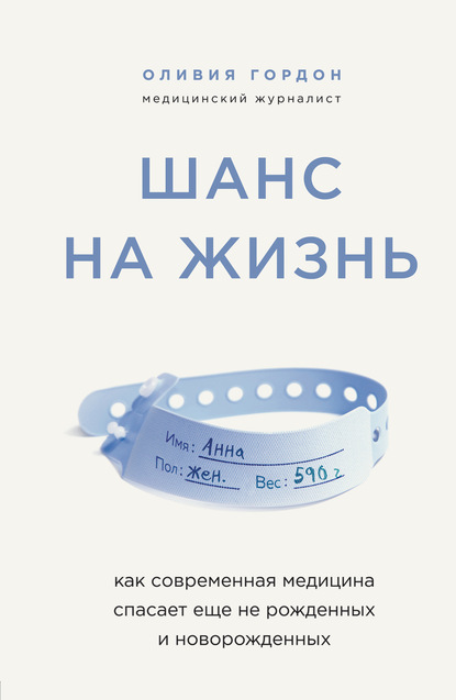 Шанс на жизнь. Как современная медицина спасает еще не рожденных и новорожденных — Оливия Гордон